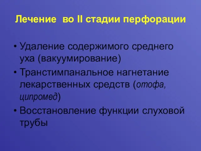 Лечение во II стадии перфорации Удаление содержимого среднего уха (вакуумирование) Транстимпанальное