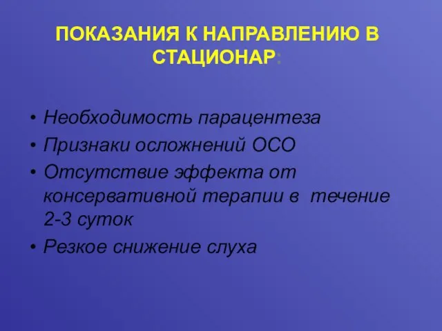 ПОКАЗАНИЯ К НАПРАВЛЕНИЮ В СТАЦИОНАР: Необходимость парацентеза Признаки осложнений ОСО Отсутствие