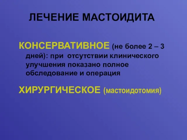 КОНСЕРВАТИВНОЕ (не более 2 – 3 дней): при отсутствии клинического улучшения