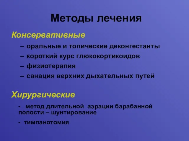 Методы лечения Консервативные оральные и топические деконгестанты короткий курс глюкокортикоидов физиотерапия