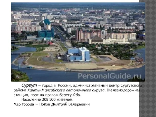 Сургут — город в России, административный центр Сургутского района Ханты-Мансийского автономного