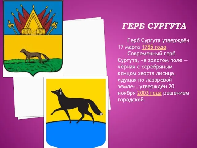 ГЕРБ СУРГУТА Герб Сургута утверждён 17 марта 1785 года. Современный герб