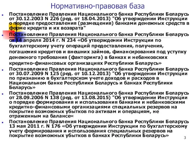 Нормативно-правовая база Постановление Правления Национального банка Республики Беларусь от 30.12.2003 N