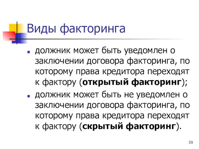 Виды факторинга должник может быть уведомлен о заключении договора факторинга, по