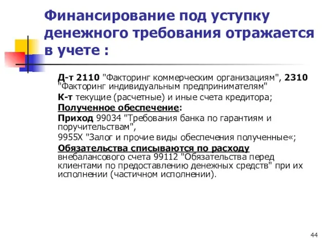 Финансирование под уступку денежного требования отражается в учете : Д-т 2110