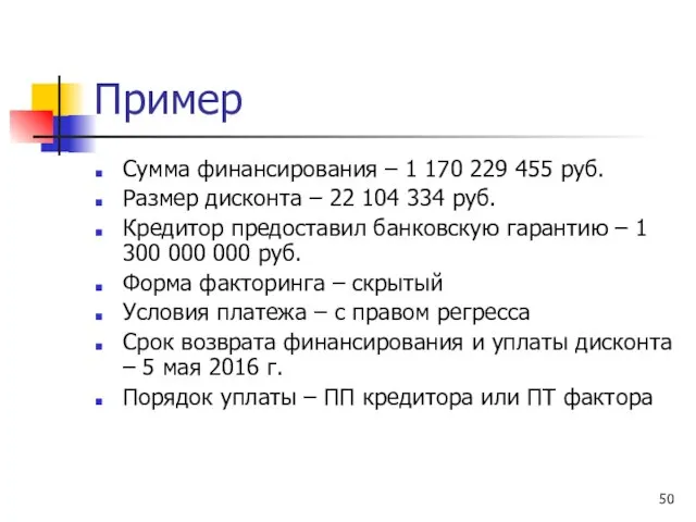 Пример Сумма финансирования – 1 170 229 455 руб. Размер дисконта