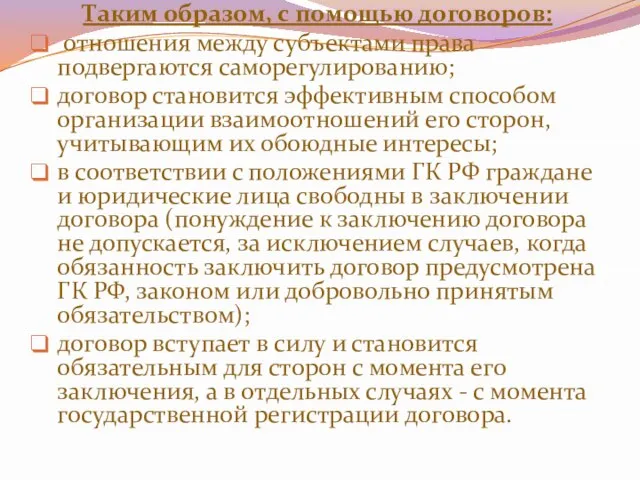 Таким образом, с помощью договоров: отношения между субъектами права подвергаются саморегулированию;