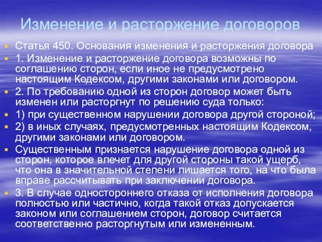 Изменение и расторжение договоров Статья 450. Основания изменения и расторжения договора