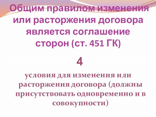 Общим правилом изменения или расторжения договора является соглашение сторон (ст. 451