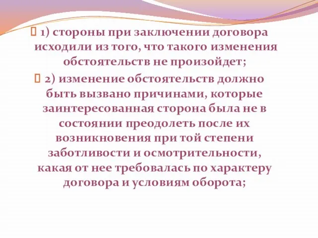 1) стороны при заключении договора исходили из того, что такого изменения