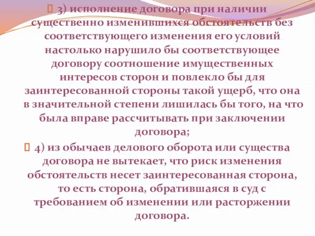 3) исполнение договора при наличии существенно изменившихся обстоятельств без соответствующего изменения