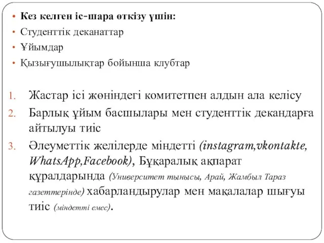 Кез келген іс-шара өткізу үшін: Студенттік деканаттар Ұйымдар Қызығушылықтар бойынша клубтар