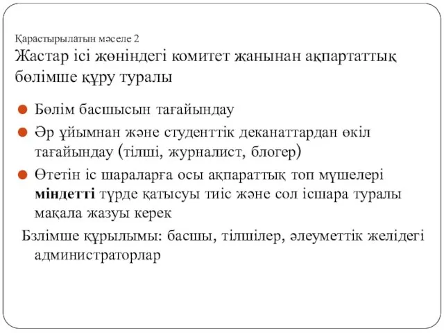 Қарастырылатын мәселе 2 Жастар ісі жөніндегі комитет жанынан ақпартаттық бөлімше құру