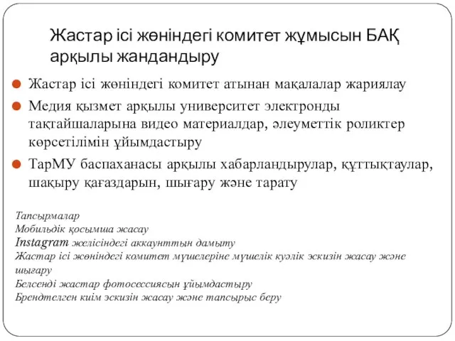 Жастар ісі жөніндегі комитет жұмысын БАҚ арқылы жандандыру Жастар ісі жөніндегі