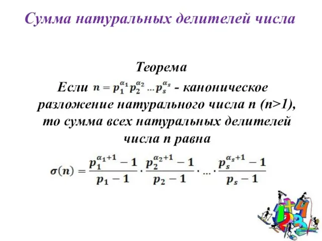 Сумма натуральных делителей числа Теорема Если - каноническое разложение натурального числа