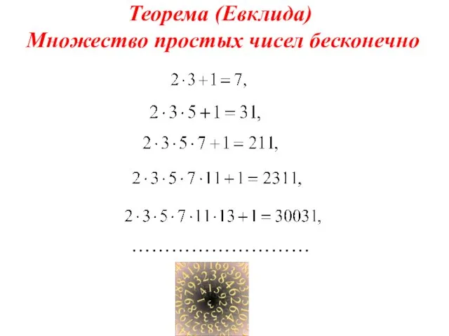 Теорема (Евклида) Множество простых чисел бесконечно ………………………