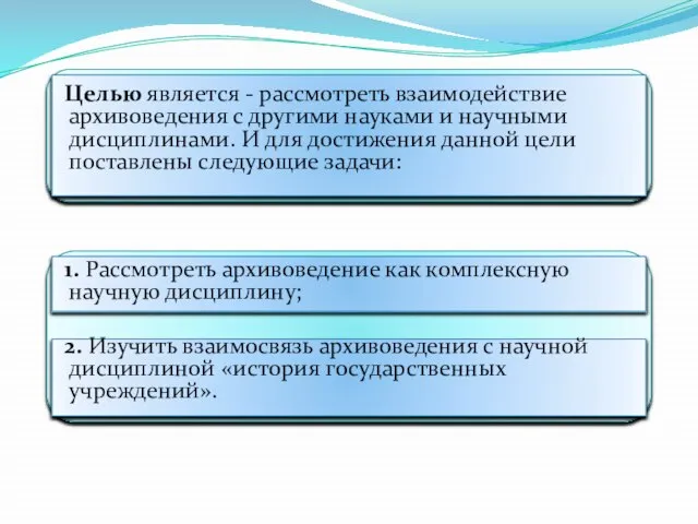 Целью является - рассмотреть взаимодействие архивоведения с другими науками и научными