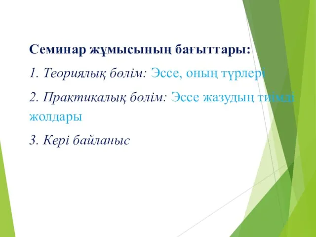 Семинар жұмысының бағыттары: 1. Теориялық бөлім: Эссе, оның түрлері 2. Практикалық