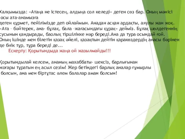 Халқымызда: «Атаңа не істесең, алдыңа сол келеді» деген сөз бар. Оның