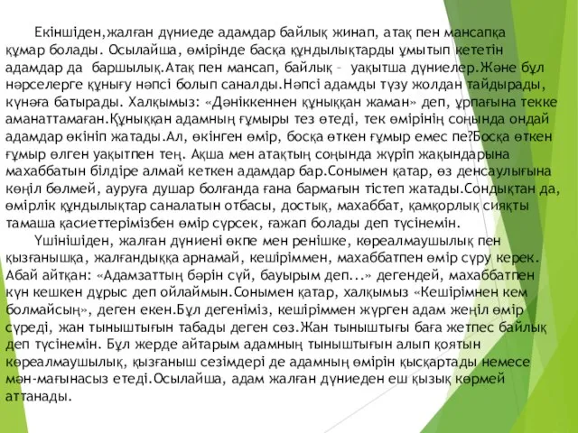 Екіншіден,жалған дүниеде адамдар байлық жинап, атақ пен мансапқа құмар болады. Осылайша,