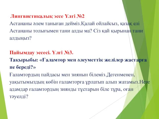 Лингвистикалық эссе Үлгі №2 Астананы әлем таныған дейміз.Қалай ойлайсыз, қазақ елі