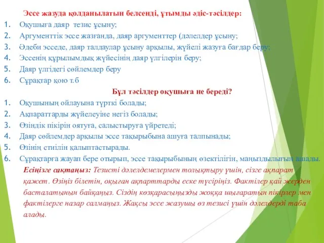 Эссе жазуда қолданылатын белсенді, ұтымды әдіс-тәсілдер: Оқушыға даяр тезис ұсыну; Аргументтік