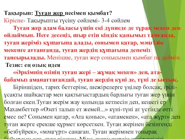 Тақырып: Туған жер несімен қымбат? Кіріспе- Тақырыпты түсіну сөйлемі- 3-4 сөйлем