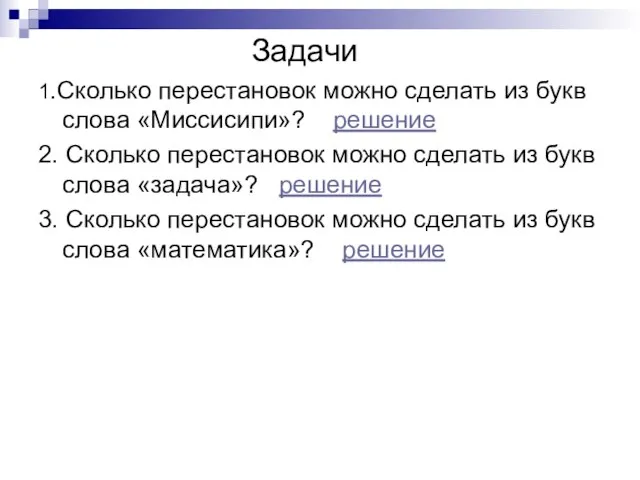 Задачи 1.Сколько перестановок можно сделать из букв слова «Миссисипи»? решение 2.