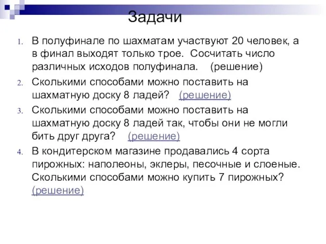 Задачи В полуфинале по шахматам участвуют 20 человек, а в финал