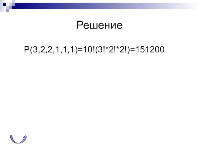 Решение Р(3,2,2,1,1,1)=10!(3!*2!*2!)=151200