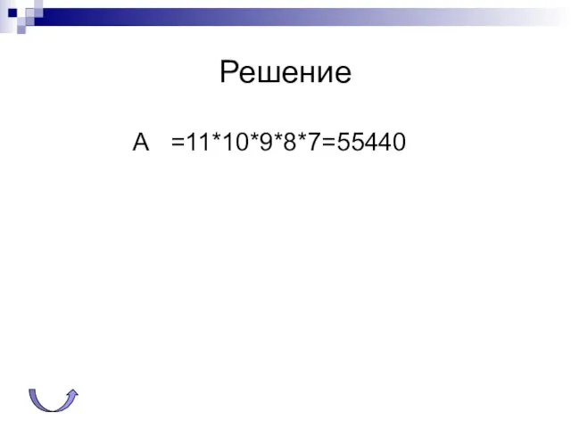 Решение А =11*10*9*8*7=55440