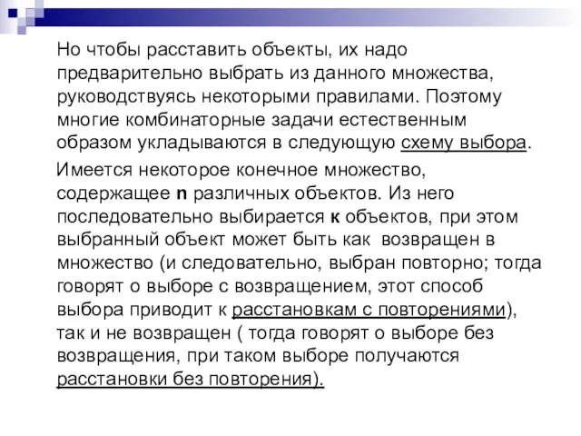 Но чтобы расставить объекты, их надо предварительно выбрать из данного множества,