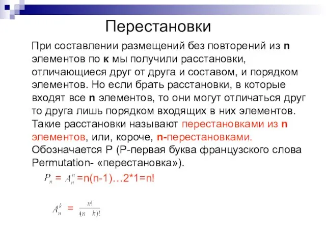 Перестановки При составлении размещений без повторений из n элементов по к