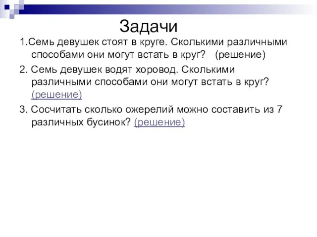 Задачи 1.Семь девушек стоят в круге. Сколькими различными способами они могут