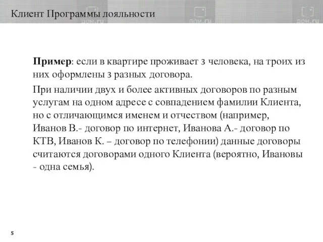 Клиент Программы лояльности Пример: если в квартире проживает 3 человека, на