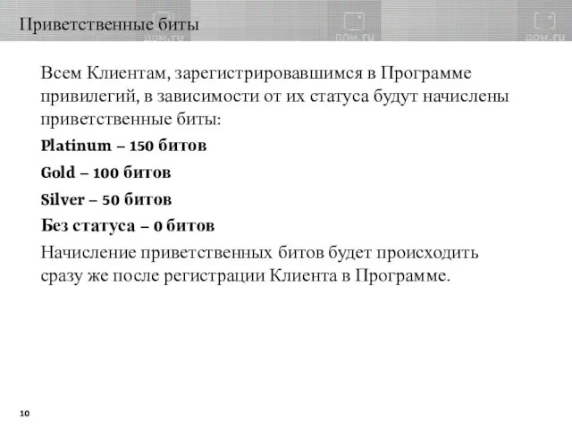 Приветственные биты Всем Клиентам, зарегистрировавшимся в Программе привилегий, в зависимости от