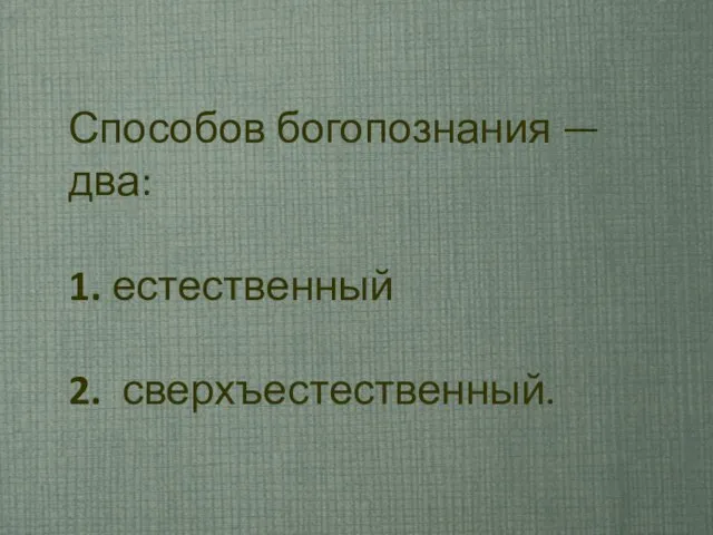 Способов богопознания — два: 1. естественный 2. сверхъестественный.