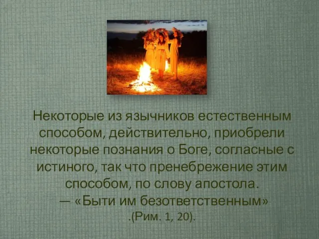 Некоторые из язычников естественным способом, действительно, приобрели некоторые познания о Боге,