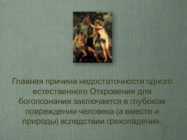 Главная причина недостаточности одного естественного Откровения для богопознания заключается в глубоком