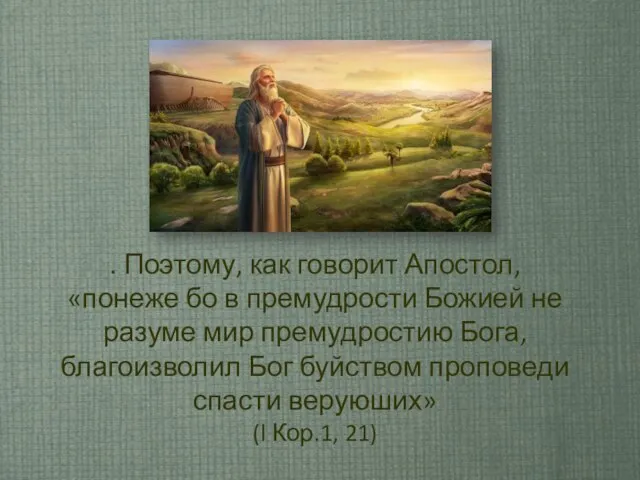 . Поэтому, как говорит Апостол, «понеже бо в премудрости Божией не