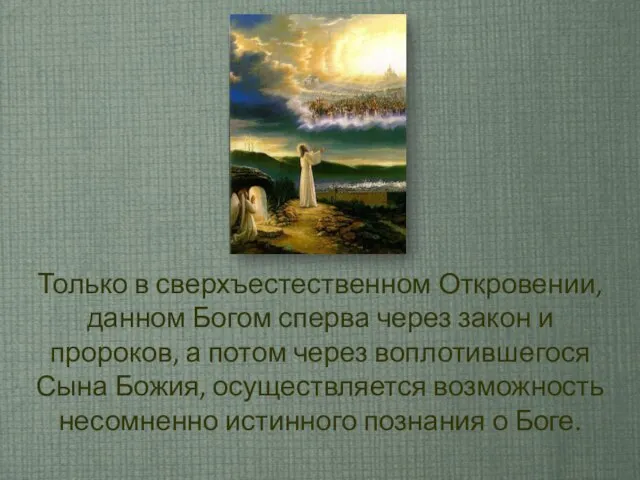 Только в сверхъестественном Откровении, данном Богом сперва через закон и пророков,