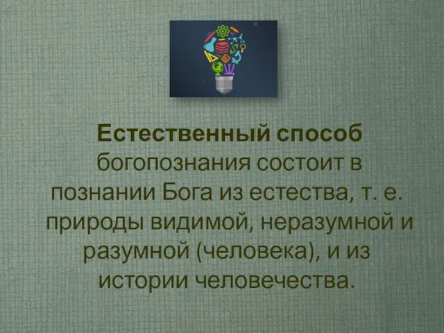 Естественный способ богопознания состоит в познании Бога из естества, т. е.