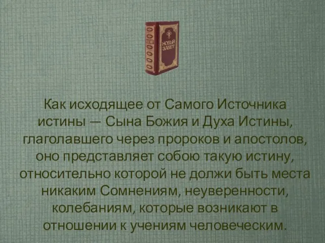 Как исходящее от Самого Источника истины — Сына Божия и Духа