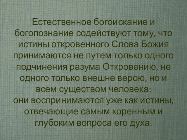 Естественное богоискание и богопознание содействуют тому, что истины откровенного Слова Божия