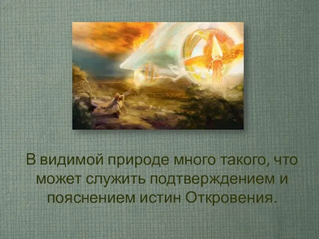 В видимой природе много такого, что может служить подтверждением и пояснением истин Откровения.