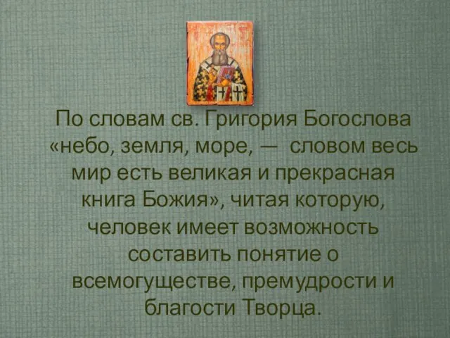 По словам св. Григория Богослова «небо, земля, море, — словом весь