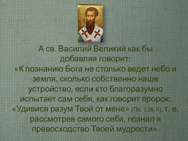 А св. Василий Великий как бы добавляя говорит: «К познанию Бога