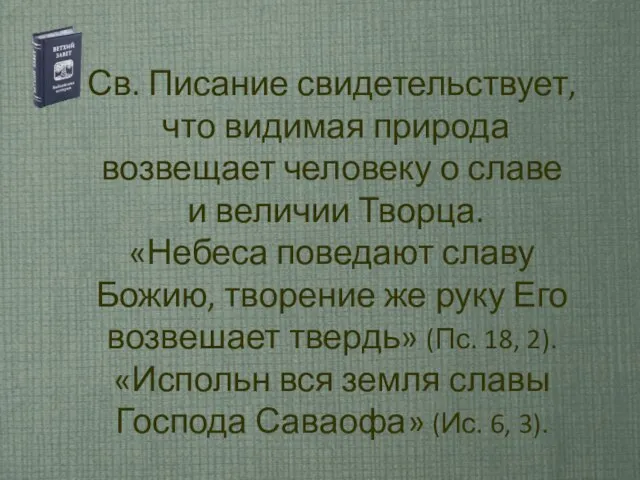 Св. Писание свидетельствует, что видимая природа возвещает человеку о славе и