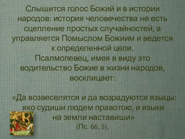 Слышится голос Божий и в истории народов: история человечества не есть