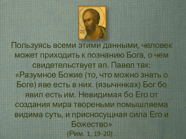 Пользуясь всеми этими данными, человек может приходить к познанию Бога, о